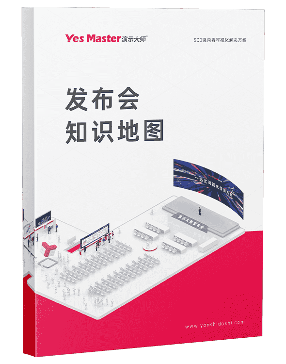 发布会知识地图2.0